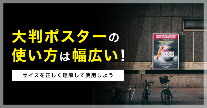 大判ポスターの使い方は幅広い!サイズを正しく理解して使用しよう