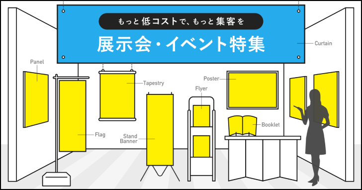 展示会・イベント向け印刷物もやっぱりラクスル!