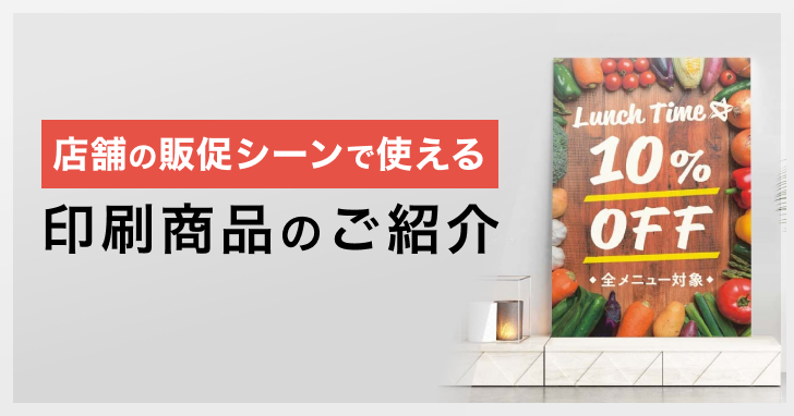 店舗の販促シーンで使える印刷商品のご紹介