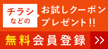 登録無料 会員登録時チラシ等お試しクーポンプレゼント！ 会員登録はこちら
