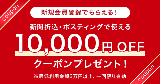 新規会員登録で1万円OFFクーポンプレゼント