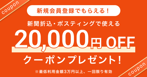 新規会員登録で2万円OFFクーポンプレゼント