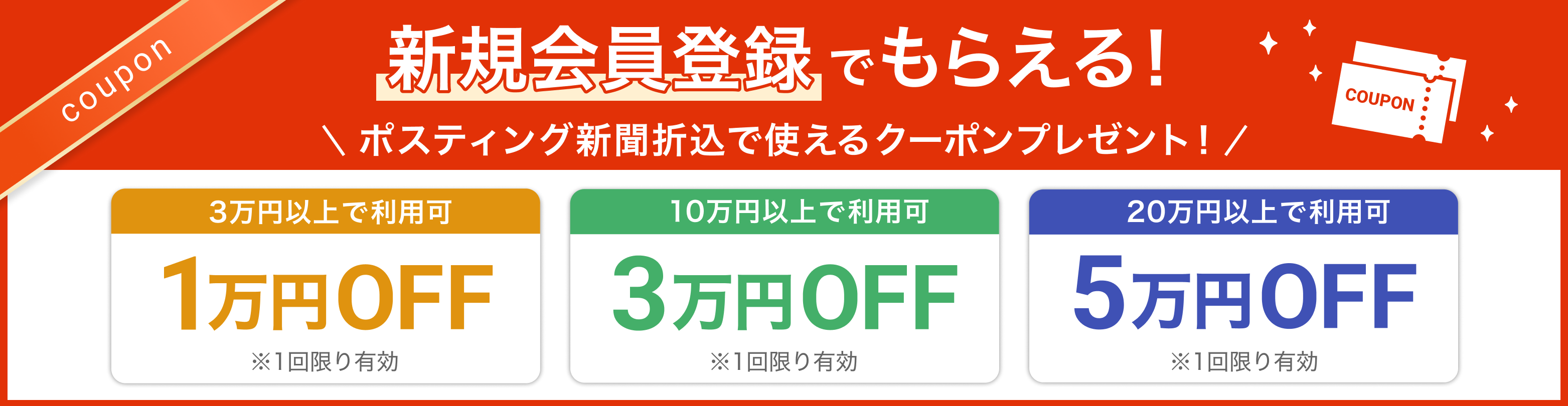 新規会員登録でもらえる！ポスティング新聞折込で使えるクーポンプレゼント！