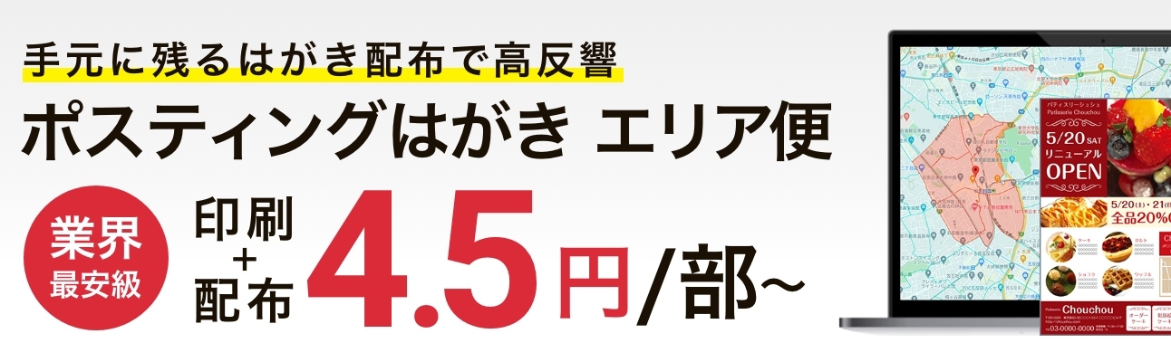 宛名なしdm エリア便 ポストカードの印刷 配布 ネット印刷のラクスル