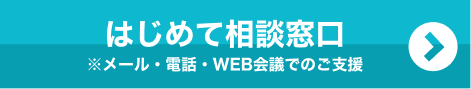 はじめて相談窓口 ※メール・電話・WEB会議でのご支援