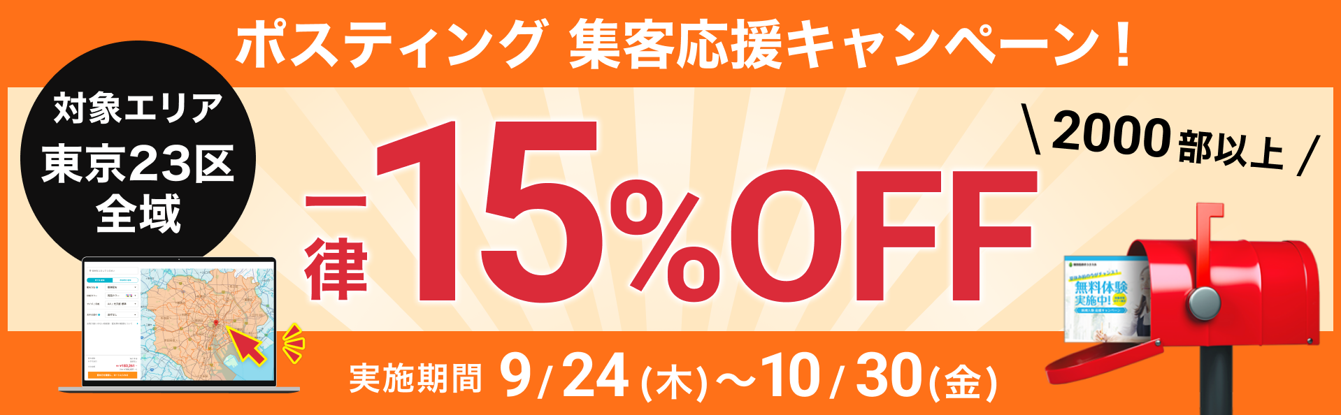 ポスティング集客応援キャンペーン 東京23区全域 2000部以上で一律15%OFF 9/24〜10/30
