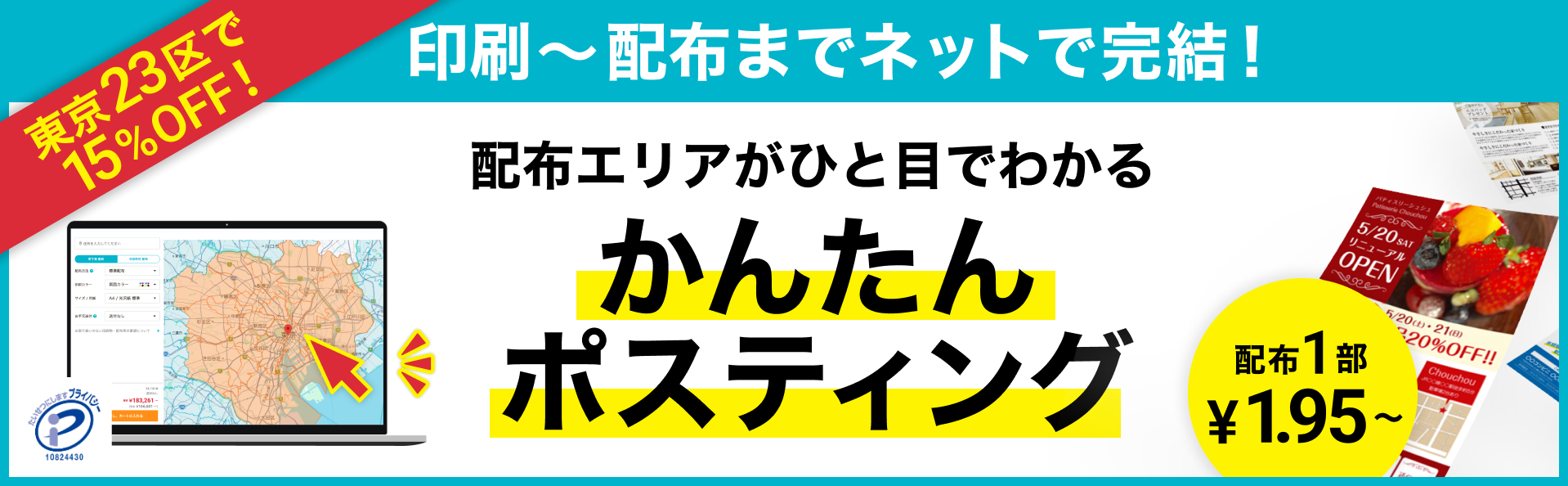 印刷〜配布までネットで完結!配布エリアがひと目でわかる かんたんポスティング 配布1部 ¥1.95〜