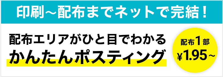 印刷〜配布までネットで完結!配布エリアがひと目でわかる かんたんポスティング 配布1部 ¥1.95〜