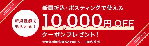 新規会員登録で1万円OFFクーポンプレゼント