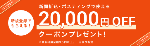 新規会員登録で2万円OFFクーポンプレゼント