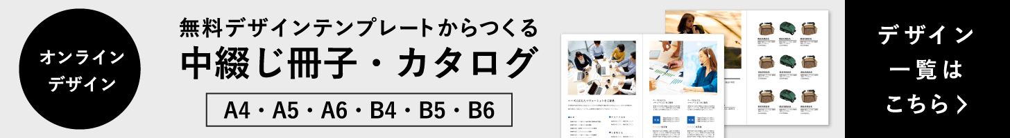 オンラインデザイン 無料デザインテンプレートからつくる 冊子・カタログ デザイン一覧はこちら