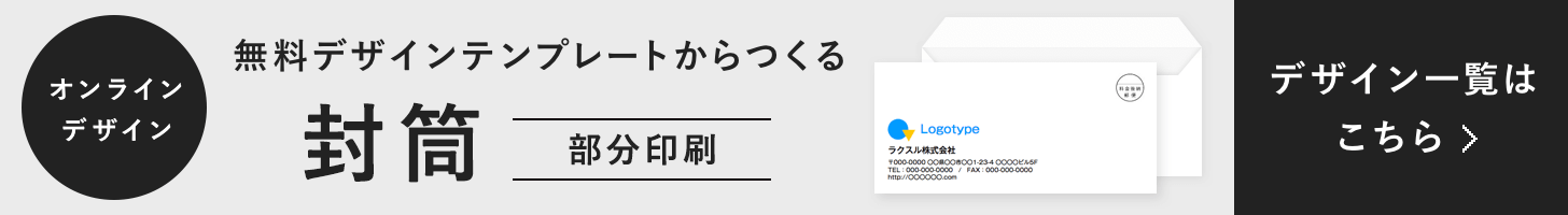 オンラインデザイン 無料デザインテンプレートからつくる 封筒 デザイン一覧はこちら