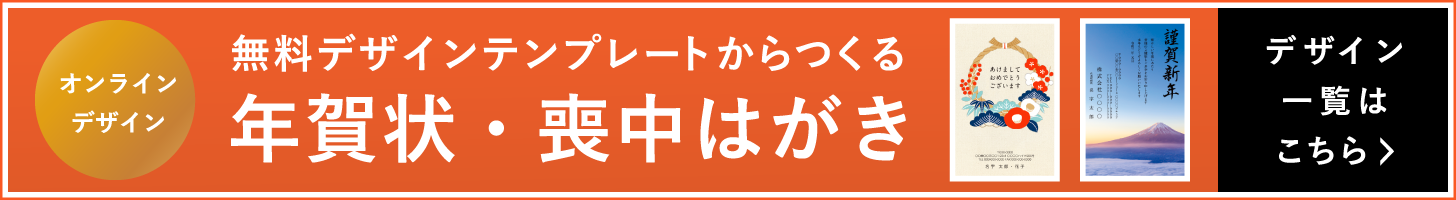 オンラインデザイン 無料デザインテンプレートからつくる 年賀状・喪中はがき デザイン一覧はこちら