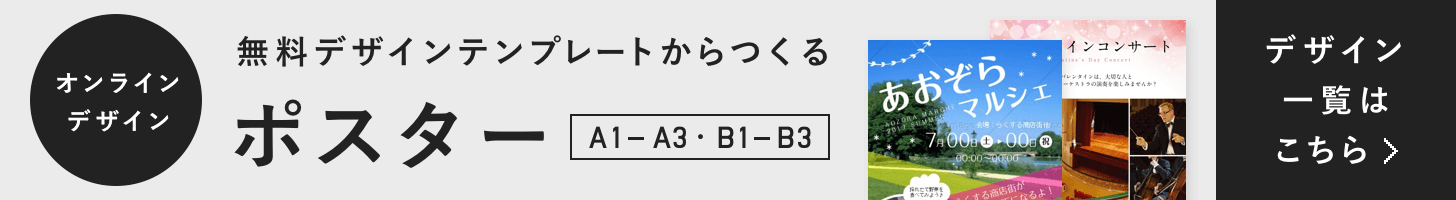 オンラインデザイン 無料デザインテンプレートからつくる ポスター デザイン一覧はこちら