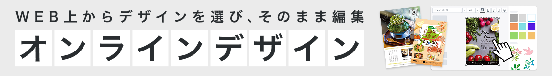 Webからデザインを選び、そのまま編集。オンラインデザイン