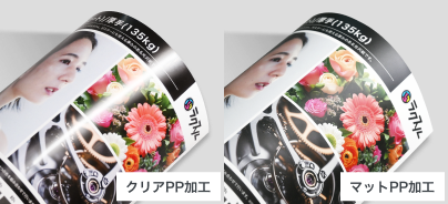 クリアPP加工とマットPP加工のイメージ画像