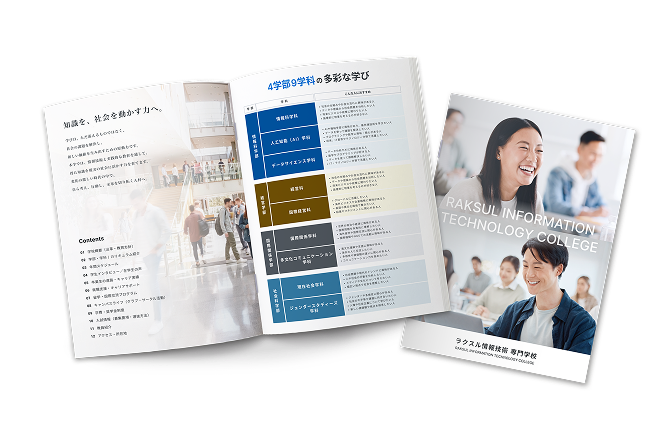 学校案内・会社案内に