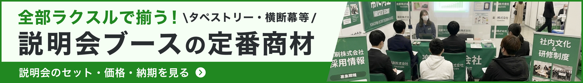 全部ラクスルで揃う！ポスター・ミニのぼり等、説明会ブースの定番商材。説明会のセット・価格・納期を見る