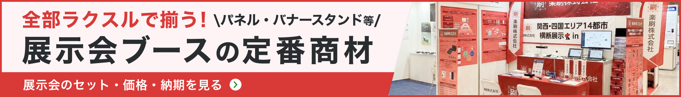 全部ラクスルで揃う！パネル・バナースタンド等、展示会ブースの定番商材。展示会のセット・価格・納期を見る