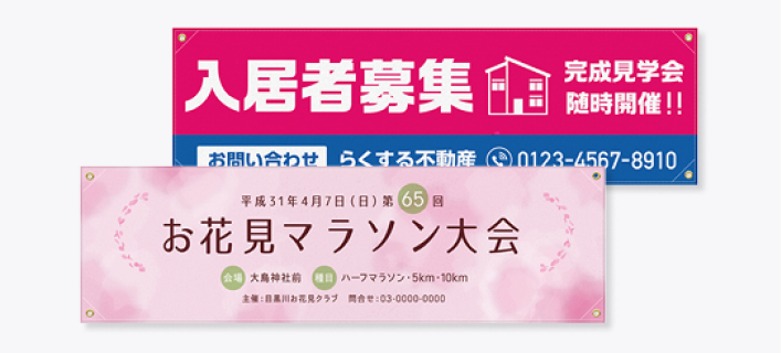 横断幕・垂れ幕