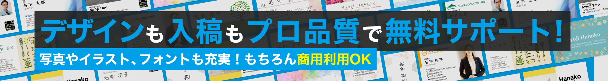 デザインも入稿もプロ品質で無料サポート！写真やイラスト、フォントも充実!もちろん商用利用OK