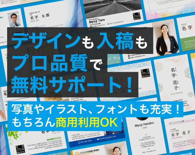 デザインも入稿もプロ品質で無料サポート！写真やイラスト、フォントも充実!もちろん商用利用OK