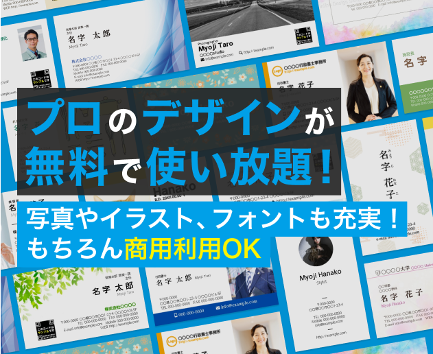 プロのデザインが無料で使い放題!