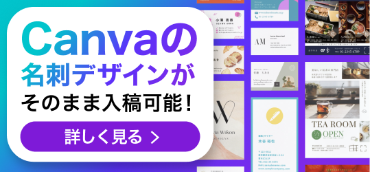 canvaの名刺デザインがそのまま入稿可能!詳しく見る