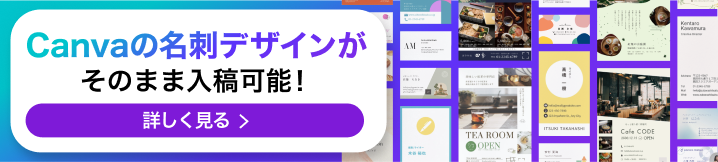 canvaの名刺デザインがそのまま入稿可能!詳しく見る