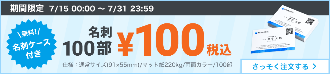 無料名刺ケース付き！¥100で名刺が作れる！