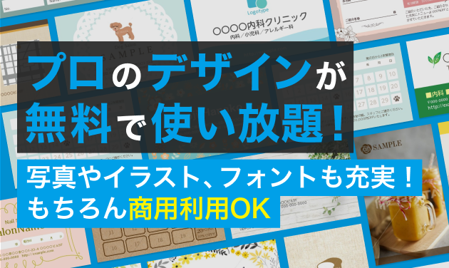 プロのデザインが無料で使い放題!写真やイラスト、フォントも充実!もちろん商用利用OK