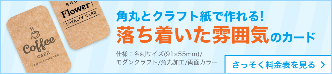 角丸とクラフト紙で作れる 落ち着いた雰囲気のカード 仕様:名刺サイズ(91×55mm)/モダンクラフト/角丸加工/両面カラー さっそく料金表を見る