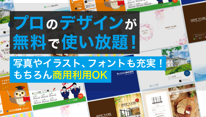 プロのデザインが無料で使い放題！写真やイラスト、フォントも充実！もちろん商用利用OK
