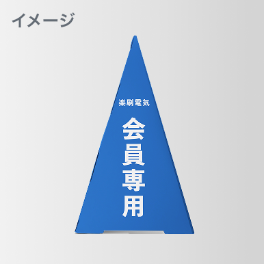 三角すいPOP
