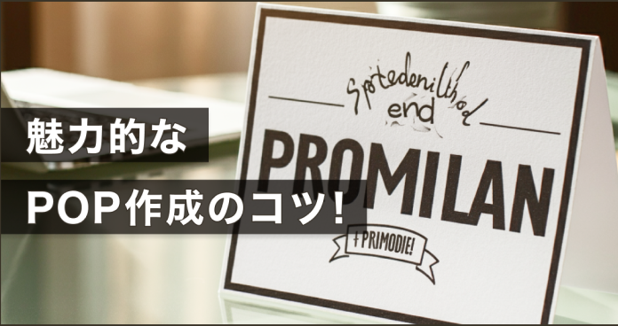 魅力的なPOP作成のコツ！