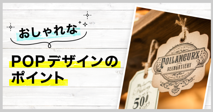 おしゃれなPOPデザインのポイント