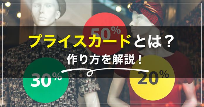 プライスカードとは？作り方を解説！