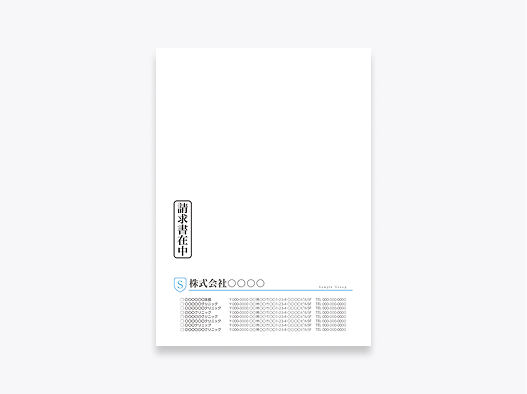 請求書送付用封筒