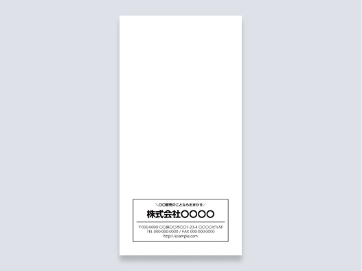 お客様配布用封筒