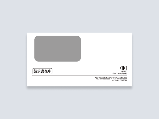 請求書送付用封筒