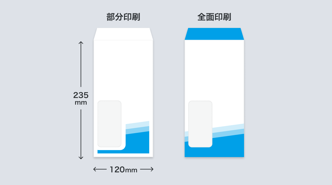 長形3号・窓付き