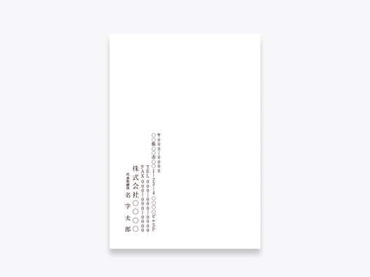 (明朝体)挨拶状送付用封筒