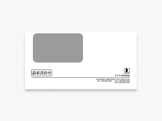 請求書送付用封筒