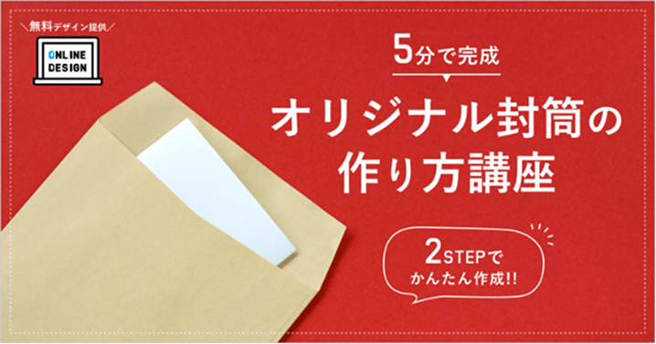 5分で完成オリジナル封筒の作り方講座