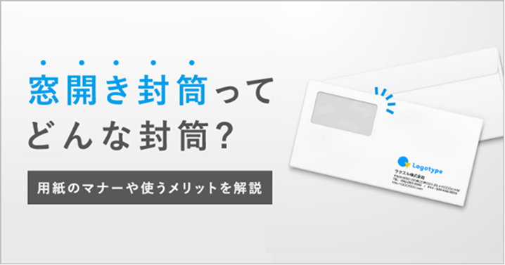 窓開き封筒ってどんな封筒？用紙のマナーや使うメリットを解説