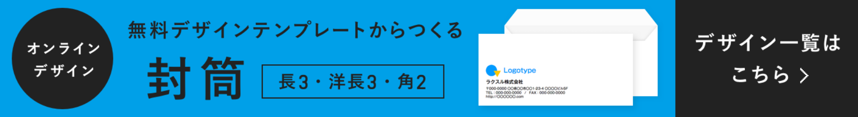 オリジナル封筒印刷 ネット印刷のラクスル