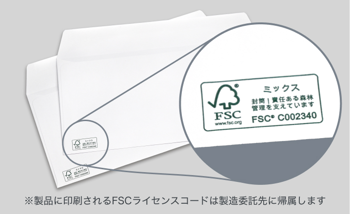 FSC®認証マーク入り封筒のイメージ