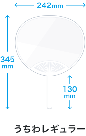 うちわレギュラー