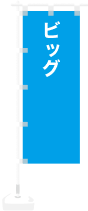 ビッグ