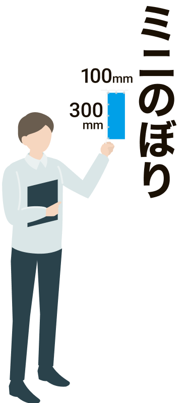 ミニのぼり